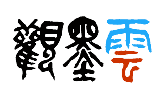 觀墨云-自由開放的藝術平臺