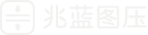 兆藍圖壓