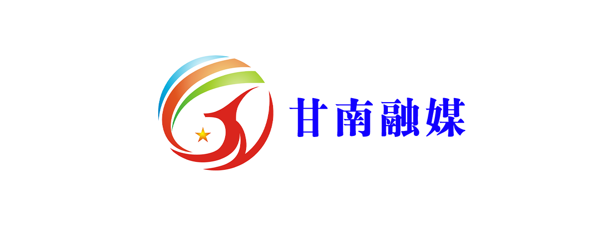 甘南州融媒體中心