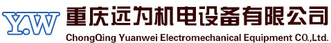重慶遠為機電設備有限公司-官網