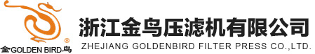浙江金鳥壓濾機有限公司--板框式壓濾機|隔膜式壓濾機|濾板|全自動壓濾機|特殊設計壓濾機|廂式壓濾機|行業專用壓濾機|懸梁式壓濾機|可選輔助配置