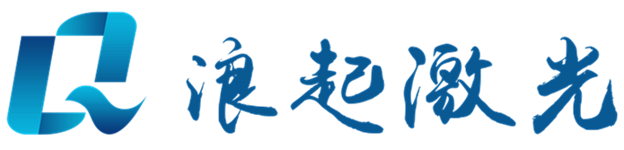 激光除銹機-激光打標(biāo)機-山東浪起激光科技有限公司
