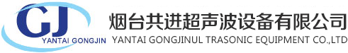煙臺(tái)超聲波_煙臺(tái)超聲波清洗機(jī)_煙臺(tái)超聲波清洗線-煙臺(tái)共進(jìn)超聲波設(shè)備有限公司