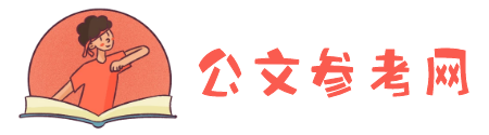 如來寫作網(wǎng)-公尋網(wǎng)-公小文-公者網(wǎng)