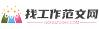 找工作范文網(wǎng)-提供述職報告、工作方案、工作總結(jié)、心得體會、申請書、講話稿等范文！