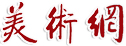 美術(shù)網(wǎng)-http://www.good-arts.com