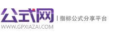 公式網(wǎng) - 專業(yè)的指標(biāo)公式平臺(tái)