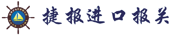 水果進(jìn)口清關(guān)公司-深圳捷報進(jìn)口報關(guān)公司