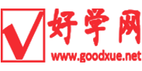 好學(xué)網(wǎng)-職業(yè)生涯規(guī)劃平臺(tái)-人生規(guī)劃網(wǎng)