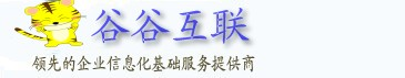 谷谷互聯|虛擬主機租用申請|域名購買|注冊|企業建站|企業郵箱|域名空間購買|空間域名注冊|服務器租用|托管|網站建設