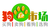 狗市場網—買狗賣狗看狗選狗來狗市場！
