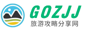 旅游攻略分享網_分享實用的吃住行游攻略