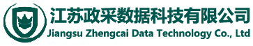 江蘇政采數據科技有限公司