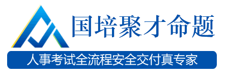 國培聚才網_國培命題是中國人事考試命題知名品牌，服務全國的第三方命題專家庫和出題機構_中國人事考試網考試外包服務機構