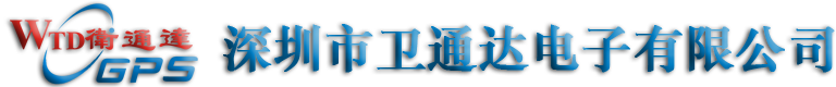 深圳市衛通達電子有限公司GPS全球定位系統,GPS定位系統,GPS定位器|GPS定位|gps衛星定位系統|gps個人定位器|汽車防盜器|車載GPS定位系統|汽車GPS定位|GPS廠家-衛通達