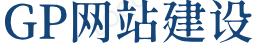 GP網(wǎng)絡(luò)交流網(wǎng)，網(wǎng)站建設(shè)，軟件開(kāi)發(fā)