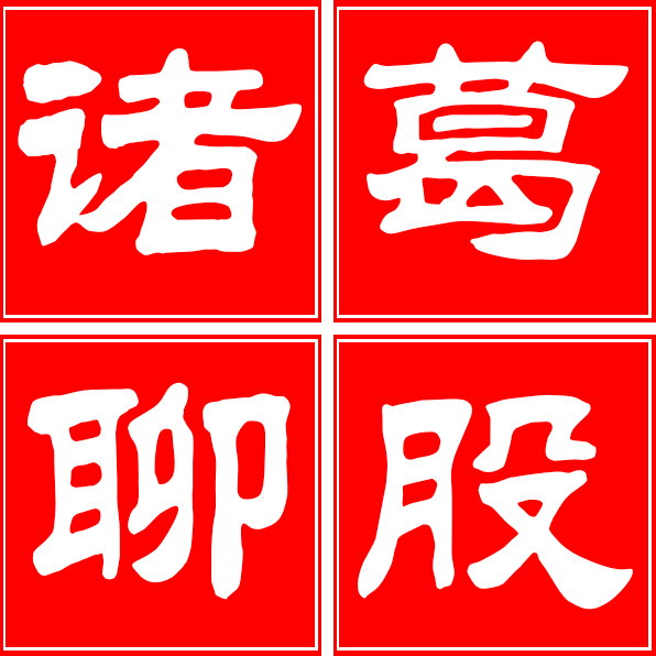 諸葛聊股 - 每日股市分析、炒股選股必讀、股票操盤牛股推薦、微信交流群