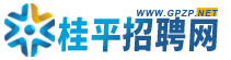 桂平招聘網 | 桂平人才網 | 桂平最新招聘信息-找工作上桂平招聘網-www.gpzp.net桂平人才市場