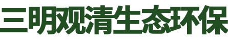 三明觀清生態環保