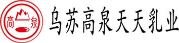 烏蘇高泉天天乳業(yè)有限責(zé)任公司-好品質(zhì)選高泉