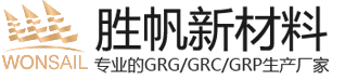 grg材料廠家,grg材料,grg構(gòu)件,grg造型,grc構(gòu)件定制-勝帆新材料