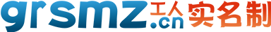 數e采工人實名制(grsmz.cn)-主要針對全國建筑工人管理服務信息平臺數據對接應用，數據采集簡單、平臺操作方便、應用成本低！
