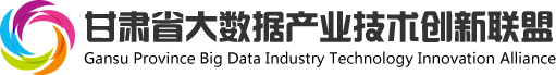 甘肅省大數據產業技術創新聯盟