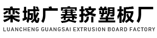 石家莊擠塑板|石家莊擠塑板廠家|石家莊擠塑板生產(chǎn)廠家【廣賽保溫板】