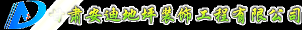 蘭州環(huán)氧地坪,蘭州停車場(chǎng)地坪,蘭州塑膠地板,蘭州環(huán)氧地坪施工_【甘肅安迪地坪漆廠家】