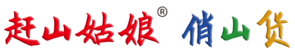 趕山姑娘 俏山貨