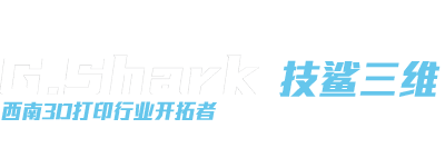 西南3D打印行業(yè)布道者_(dá)成都技鯊三維科技有限公司