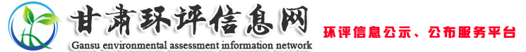 甘肅環評信息網蘭州致遠網絡科技有限公司_環評公示_驗收公示_環評_監測_環評行業公眾參與互動平臺