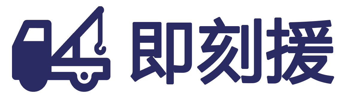 拖車(chē)救援-汽車(chē)救援電話-附近搭電送油補(bǔ)胎-道路救援公司