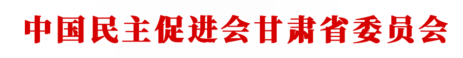 中國民主促進會甘肅省委員會 - 甘肅民進,民進甘肅省委會,民進甘肅省委員會,中國民主促進會甘肅省委員會