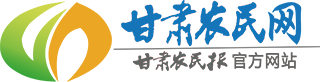 甘肅農民網—甘肅農民報官方網站！