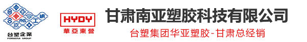 甘肅南亞塑膠科技有限公司