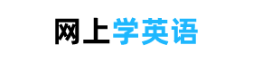 網上學英語 - 學英語零基礎自學，網上學英語的網站