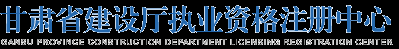 甘肅省建設職工教育培訓中心