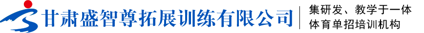 蘭州中考體育_蘭州中考體育培訓(xùn)_蘭州高考體育特長生培訓(xùn)-甘肅盛智尊拓展訓(xùn)練有限公司