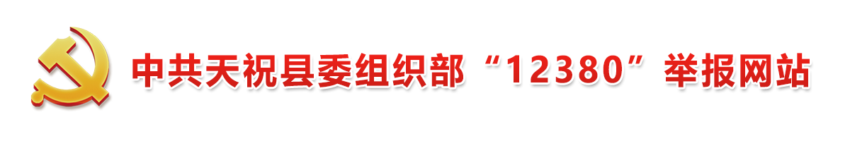 中共天祝縣委組織部“12380”網上舉報平臺