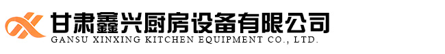 蘭州廚房設備_甘肅廚房設備_蘭州廚房設備工程-甘肅鑫興廚房設備有限公司