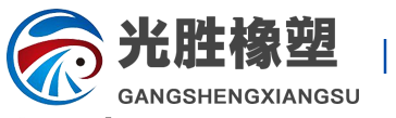 橡膠密封膠條-發(fā)泡膠條|硅膠|汽車|三元乙丙|門窗密封條供應-光勝橡塑