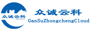 眾誠云科 | 甘肅眾誠云科信息技術(shù)有限公司
