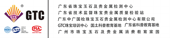 廣東省珠寶玉石及貴金屬檢測中心-GTC您專業的珠寶技術顧問
