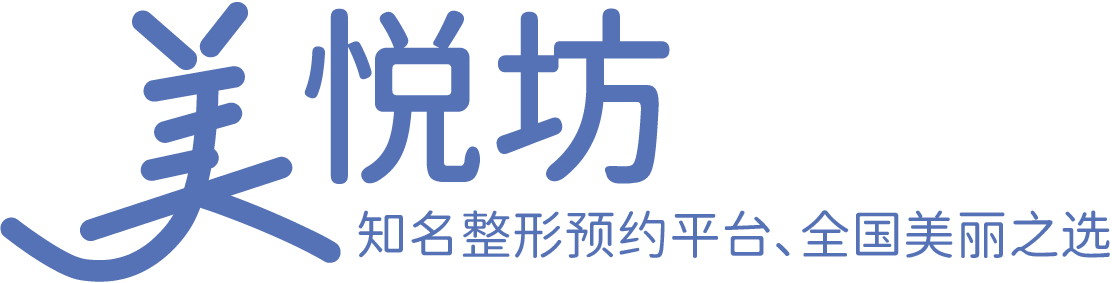 知名整形預約平臺、全國美麗之選-美悅坊