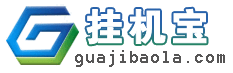 掛機寶啦 - 專注掛機應用，提供每月10元掛機寶 - 成都奇云無限科技有限責任公司