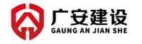 蘇州廣安建設(shè)工程有限公司