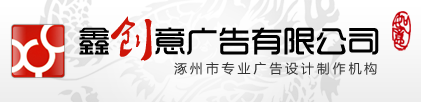涿州廣告公司-鑫創(chuàng)意廣告 涿州企業(yè)畫冊 宣傳彩頁印刷 廣告設計制作 led燈箱店招 網(wǎng)站制作