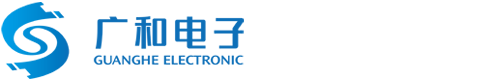 深圳市廣和電子有限公司