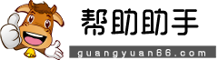 幫助助手-幫助用戶解決各種問題